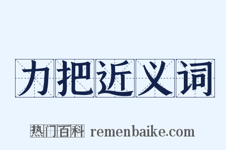 力把近义词是什么意思的图片